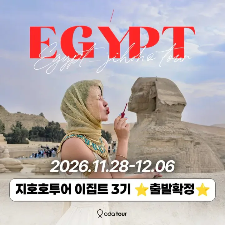 지호호투어 이집트 3기(잔금결제 고객용) 대표 이미지
