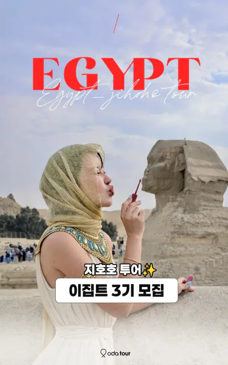 지호호투어 이집트 3기 사진 1