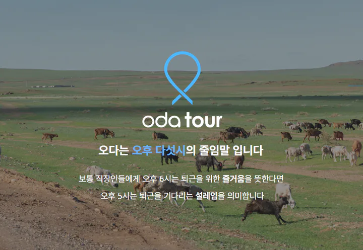 오다투어 배너 이미지