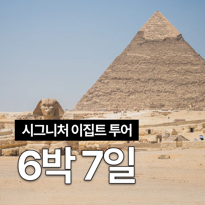 6박 7일 이집트 여행 세미패키지 프라이빗 투어 피라미드 GEM 나일강크루즈 대표 이미지