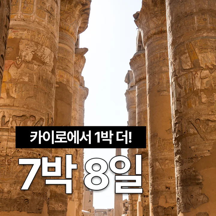 7박 8일 이집트 여행 세미패키지 프라이빗 투어 피라미드 GEM 나일강크루즈 대표 이미지