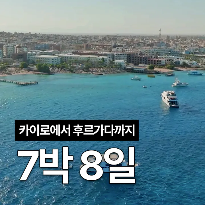 7박 8일 이집트 여행 세미패키지 프라이빗 투어 피라미드 GEM 후루가다 대표 이미지