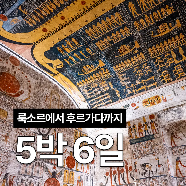 5박 6일 이집트 여행 세미패키지 프라이빗 투어 피라미드 룩소르 후루가다 대표 이미지