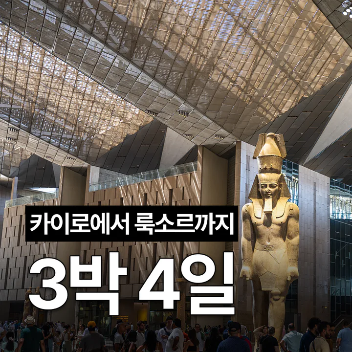 3박 4일 이집트 여행 세미패키지 프라이빗 투어 피라미드 GEM 룩소르 대표 이미지