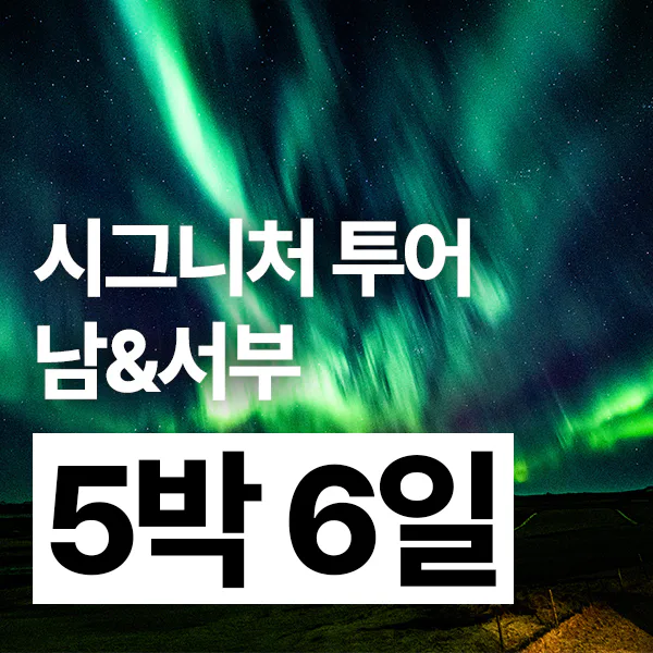 5박 6일 아이슬란드 야무진 여행 남서부 세미패키지 프라이빗 투어 오로라 골든서클 대표 이미지