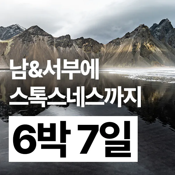 6박 7일 아이슬란드 야무진 남서부 여행 세미패키지 프라이빗 투어 오로라 빙하트레킹 대표 이미지