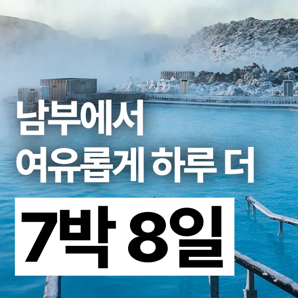 7박 8일 아이슬란드 야무진 남서부 여행 세미패키지 프라이빗 투어 오로라 빙하트레킹 대표 이미지