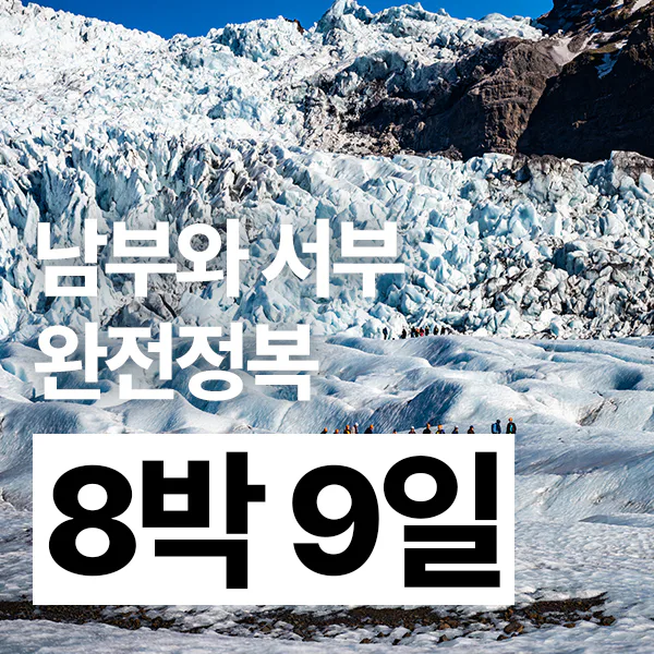 8박 9일 아이슬란드 야무진 남서부 여행 세미패키지 프라이빗 투어 오로라 빙하트레킹 대표 이미지