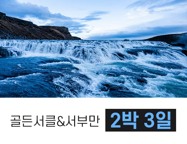 2박 3일 아이슬란드 맛보기 여행  세미패키지 프라이빗 투어 서부 골든서클 대표 이미지