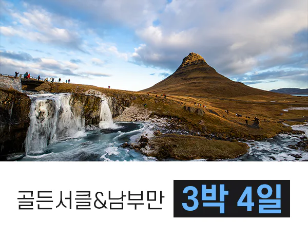 3박 4일 아이슬란드 맛보기 여행 세미패키지 프라이빗 투어 남부 골든서클 대표 이미지