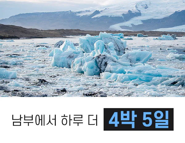 4박 5일 아이슬란드 맛보기 여행 세미패키지 프라이빗 투어 남부 오로라 대표 이미지