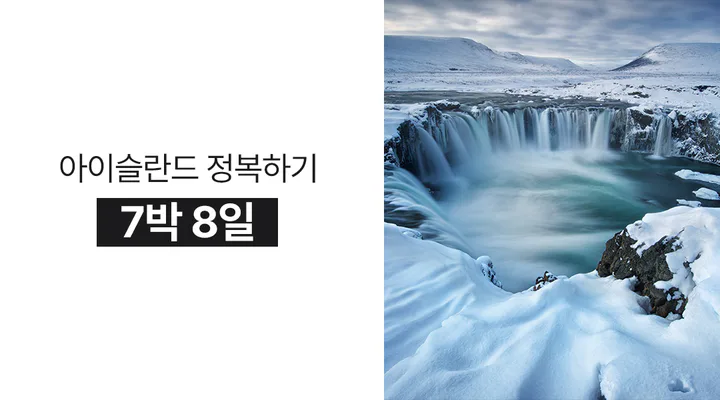 7박 8일 아이슬란드 링로드 여행 세미패키지 프라이빗 투어 오로라 빙하트레킹 대표 이미지