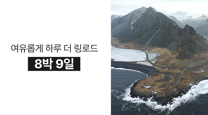 8박 9일 아이슬란드 링로드 여행 세미패키지 프라이빗 투어 오로라 빙하트레킹 대표 이미지
