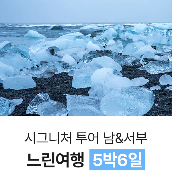 5박 6일 아이슬란드 느린여행 세미패키지 프라이빗 투어 오로라 골든서클 대표 이미지
