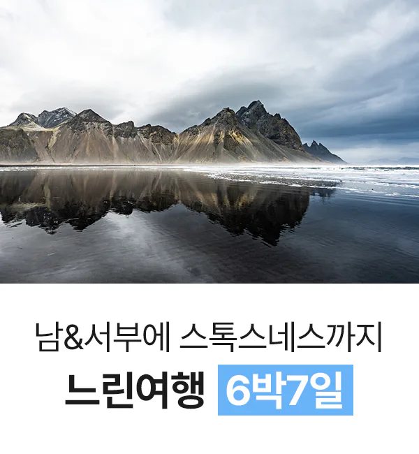 6박 7일 아이슬란드 느린여행 세미패키지 프라이빗 투어 오로라 골든서클 대표 이미지