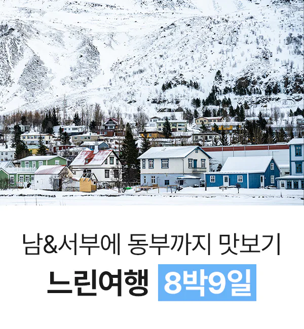 8박 9일 아이슬란드 느린여행 세미패키지 프라이빗 투어 오로라 골든서클 대표 이미지