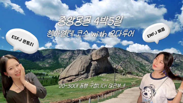 4박5일 중앙몽골 동행 구합니다. (7/8-7/12) 대표 이미지