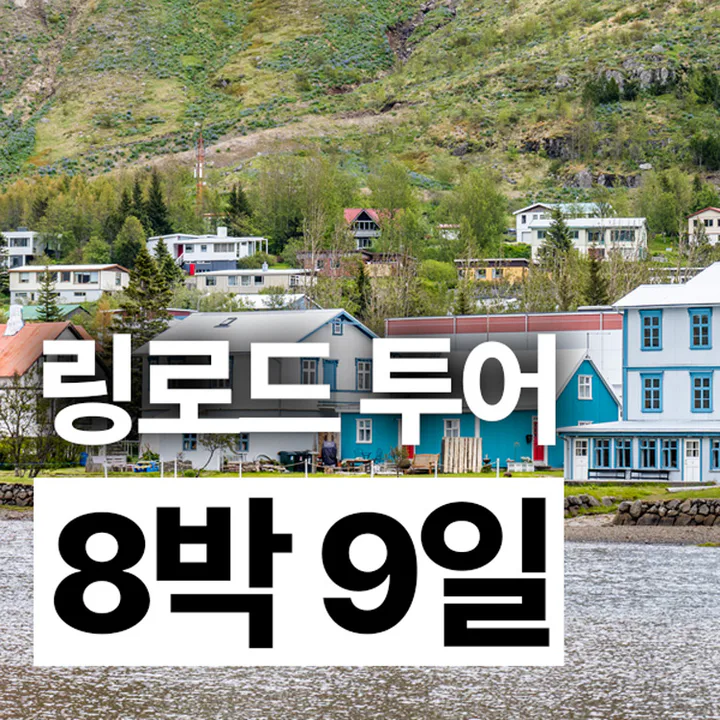추석연휴(9/25~10/3) 아이슬란드 가실분 모집합니다. 대표 이미지
