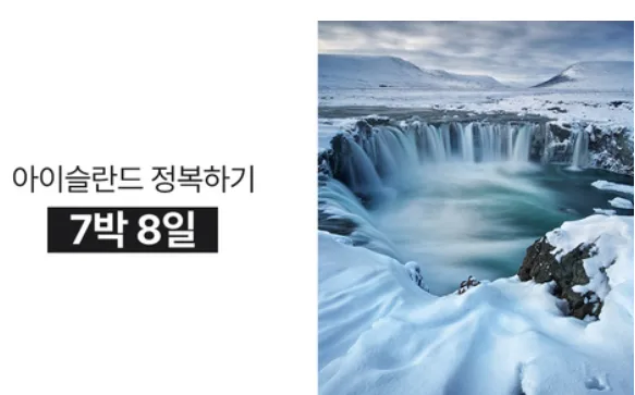 10월 16~26일 아이슬란드 동행 모집합니다! 대표 이미지