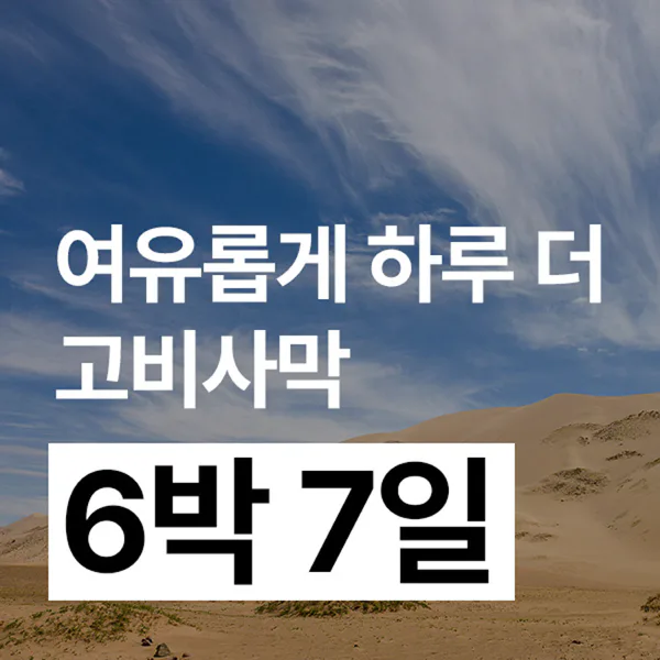 6박 7일 몽골여행 고비사막 세미패키지 프라이빗 투어 은하수 게르 대표 이미지