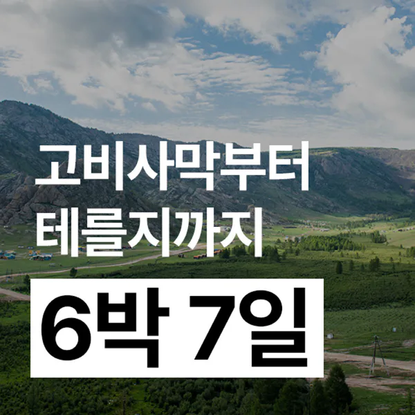6박 7일 몽골여행 고비사막 테를지 세미패키지 프라이빗 투어 은하수 게르 대표 이미지