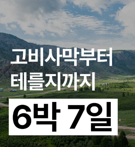 ✈️ 26년 6월13일(토)~19일(금) 고비+테를지 6박7일 갈 40대 여기여기 모여랏! 대표 이미지