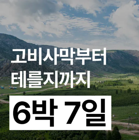 ✈️26년 8월8일(토)~14일(금) 고비+테를지 6박7일 갈 40대 여기여기 모여랏! 대표 이미지