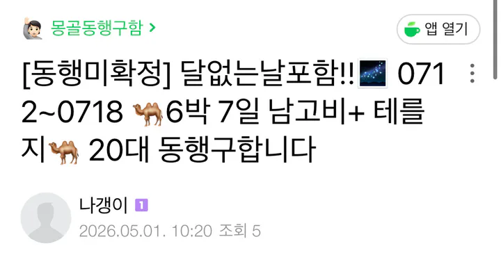 0712~0717 5박 6일 남고비+테를지 동행 구함 대표 이미지