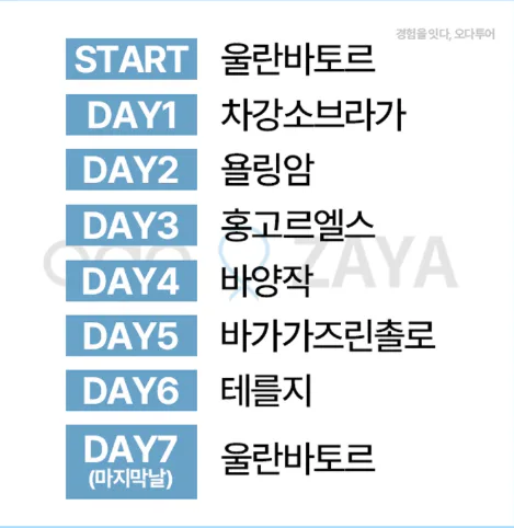 ✈️ 26년 7월 11일(토)~17일(금) 고비+테를지 6박7일 갈 2030 여기여기 모여랏! 대표 이미지