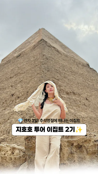 💎연차 3일! 추석특집 지호호투어 이집트 2기 대표 이미지
