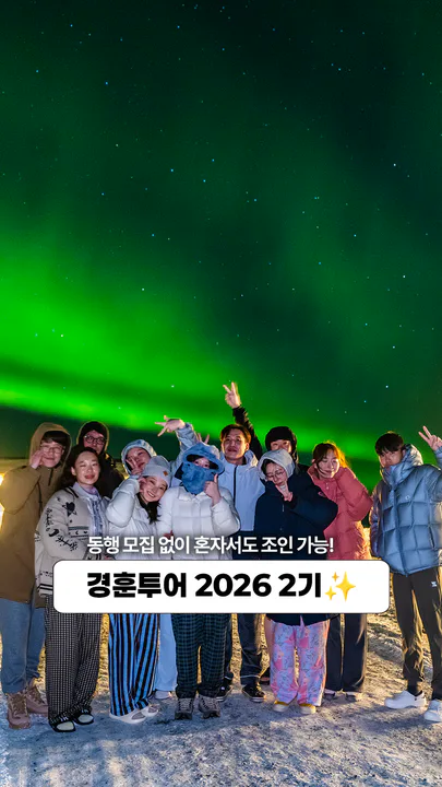 경훈투어 아이슬란드 2026 2기 대표 이미지