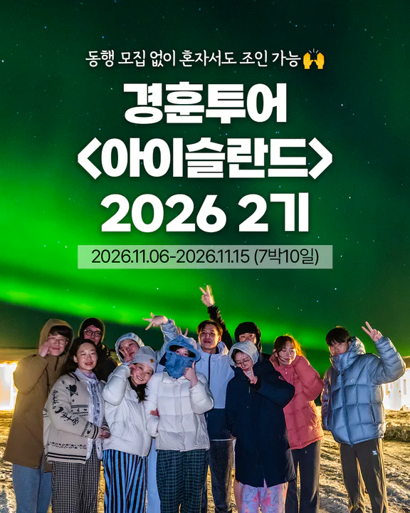 📢아이슬란드 경훈투어 동행 구합니다. 평생 친구할 일행 모집중‼️ 대표 이미지
