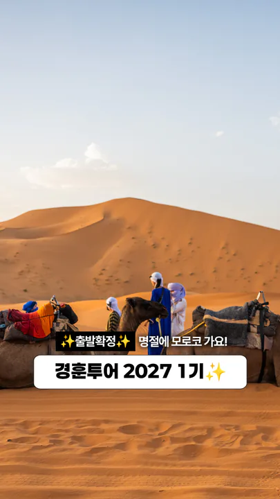 경훈투어 모로코 2027 1기 대표 이미지