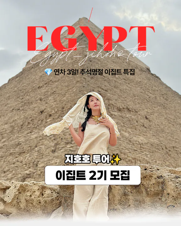 🇪🇬유튜버 지호호 X [이집트 투어 2기] 동행모집해요 대표 이미지
