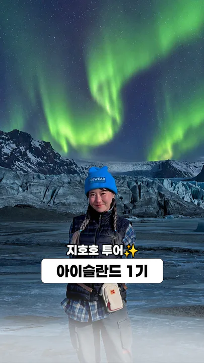 지호호투어 아이슬란드 1기 대표 이미지