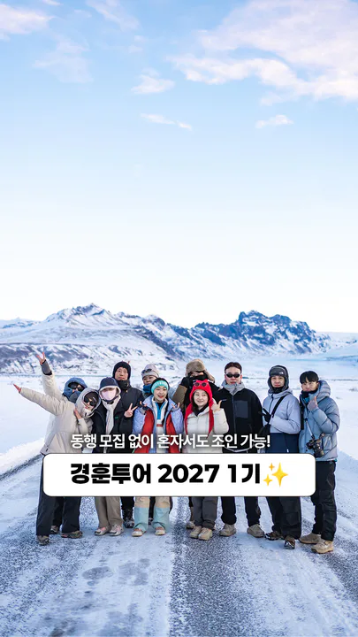 경훈투어 아이슬란드 2027 1기 대표 이미지