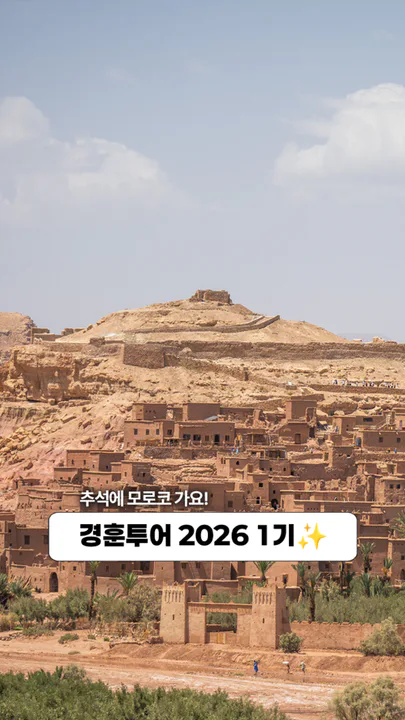 경훈투어 모로코 2026 1기 대표 이미지