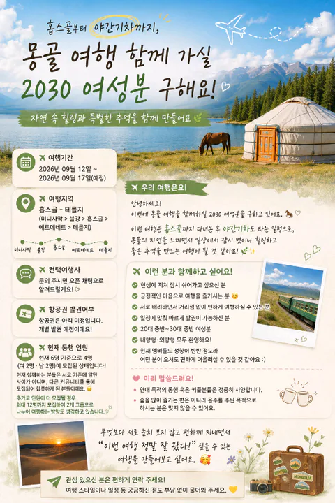 홉스골에서 은하수 보고 야간기차 타러가요❣️ 대표 이미지