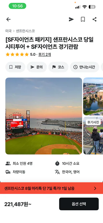 9/6 샌프란당일시티투어+SF자이언츠경기관람 대표 이미지