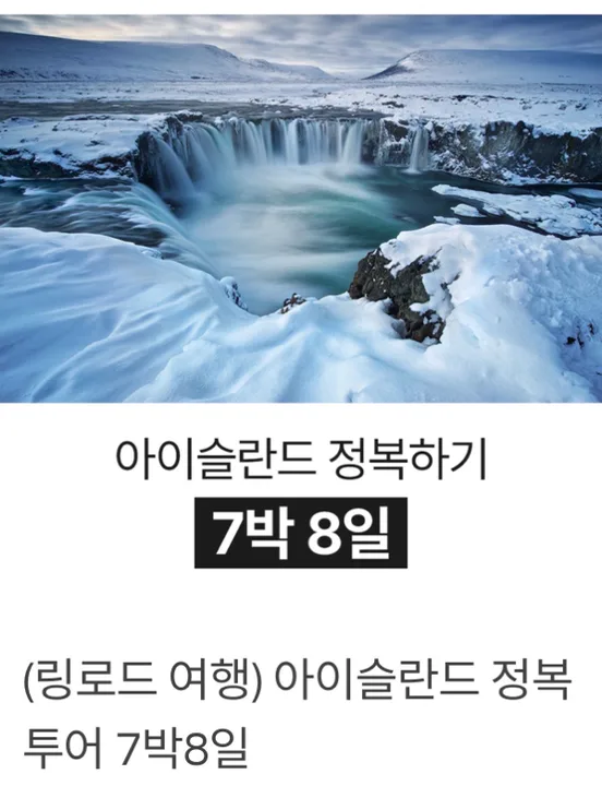 🇮🇸 아이슬란드 링로드 동행 2명 구해요! 대표 이미지
