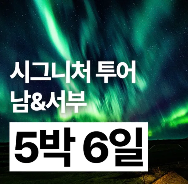 [오다투어] 27.01.25-01.30 오로라 여행!! 대표 이미지