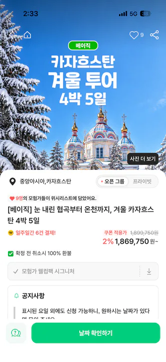 12월 겨울 카자하스탄 여행 동행구해요! 대표 이미지
